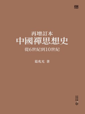cover image of 再增訂本中國禪思想史